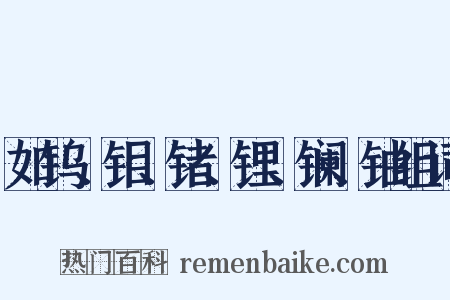 如钨、钼、锗、锂、镧、铀组词是什么意思的图片